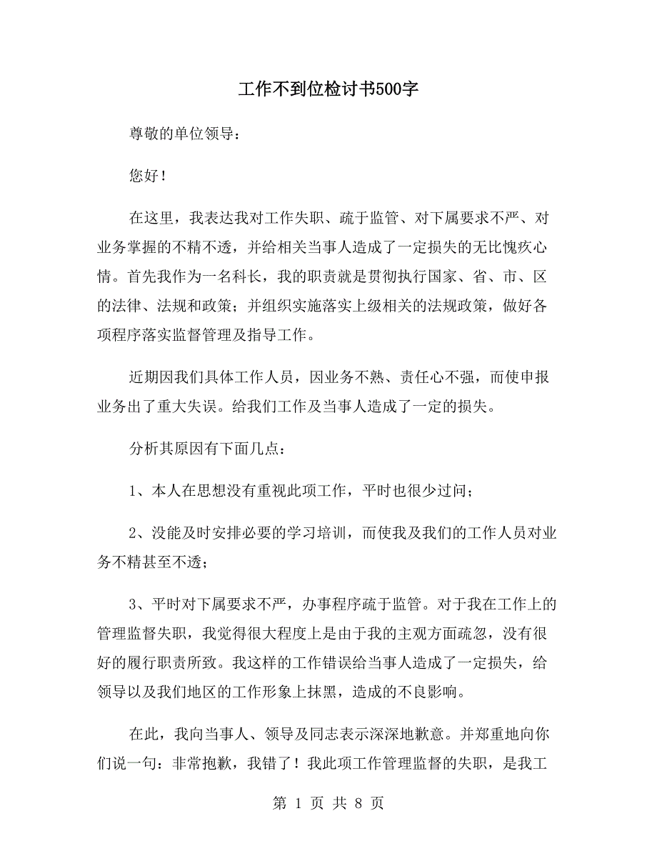 工作不到位检讨书500字.doc_第1页