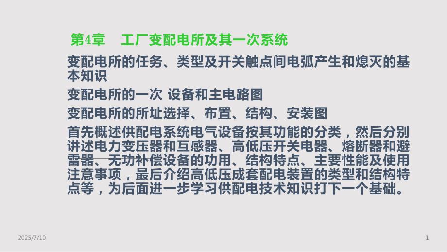 工厂供电工厂变配电所及其一次系统PPT课件.pptx_第1页