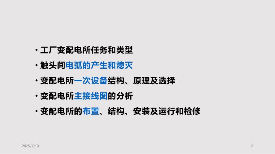 工厂供电工厂变配电所及其一次系统PPT课件.pptx_第2页