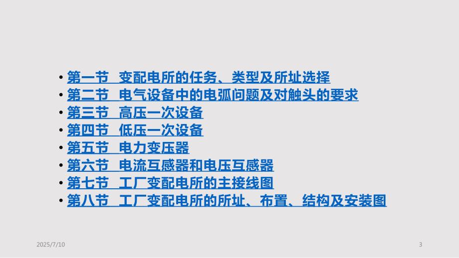 工厂供电工厂变配电所及其一次系统PPT课件.pptx_第3页
