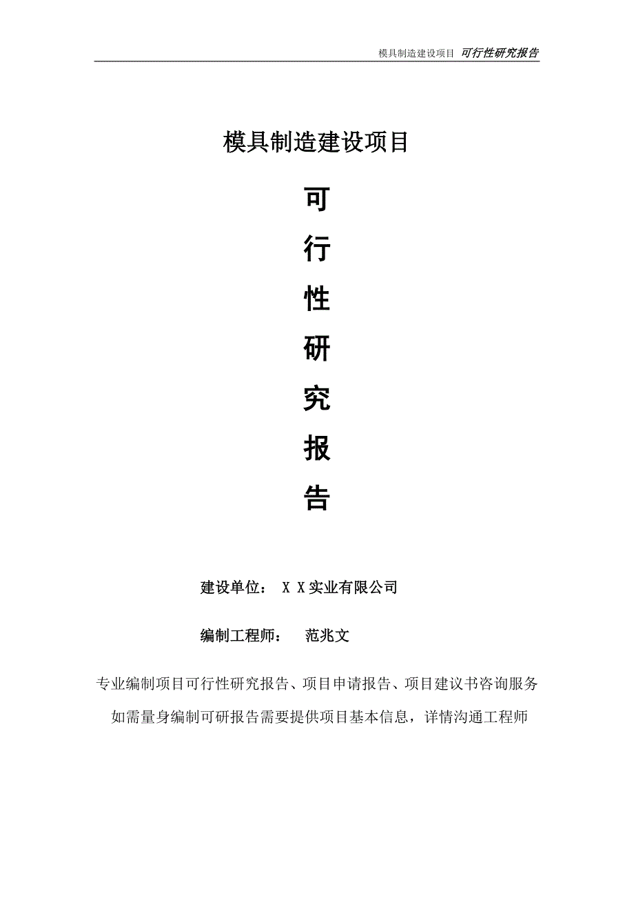 模具制造项目可行性研究报告完整可修改版.doc_第1页