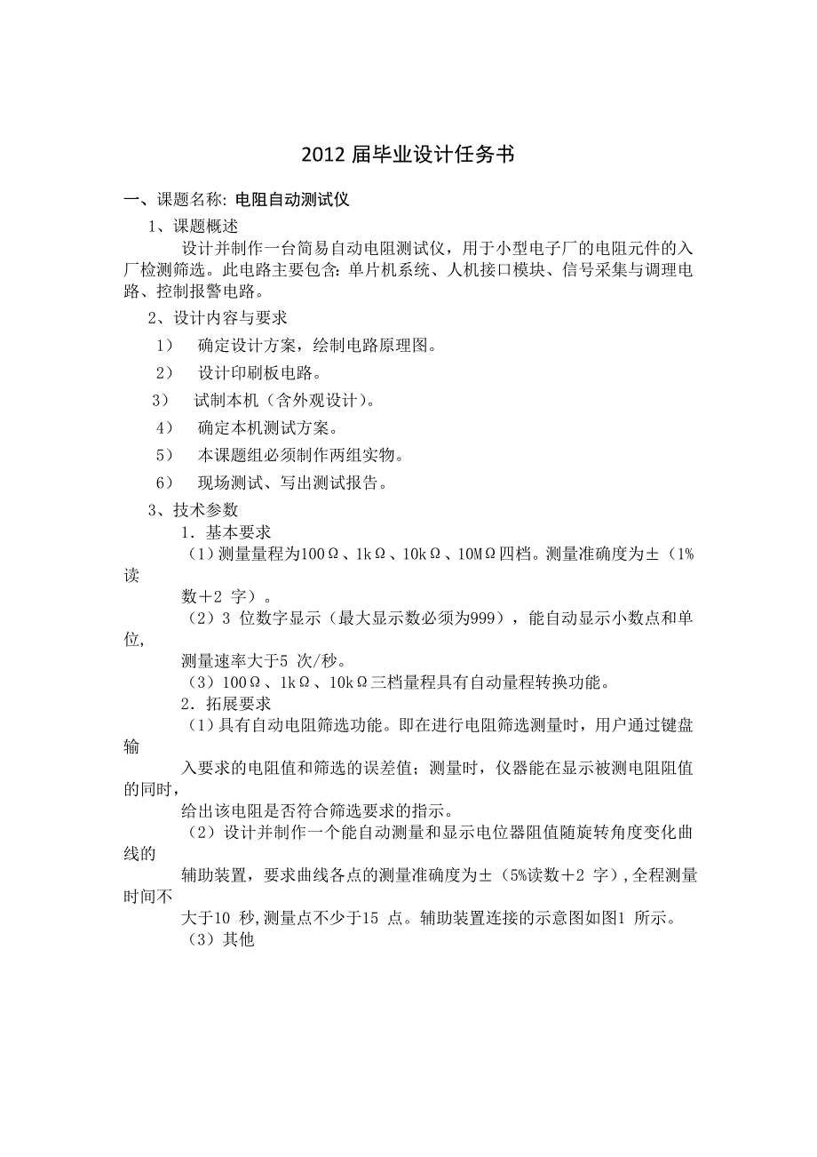 毕业设计论文基于AT89S52单片机的电阻自动测试仪设计.doc_第1页