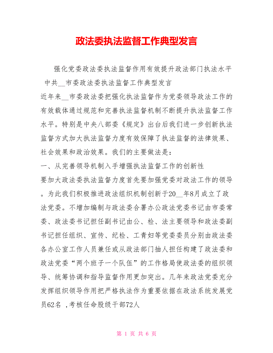 政法委执法监督工作典型发言.doc_第1页