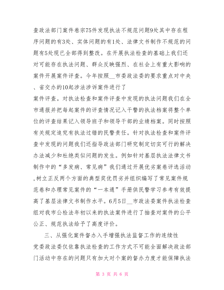 政法委执法监督工作典型发言.doc_第3页