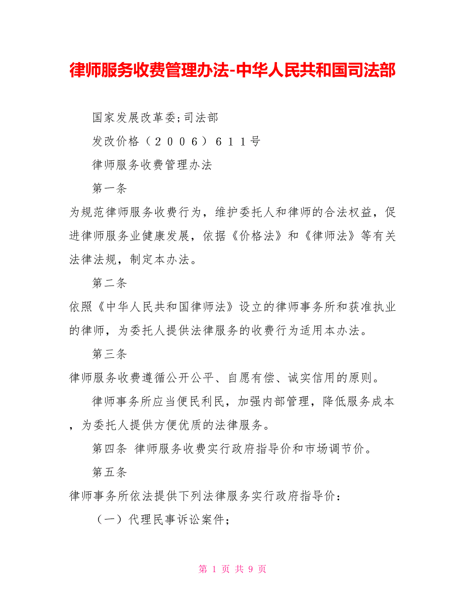 律师服务收费管理办法中华人民共和国司法部.doc_第1页