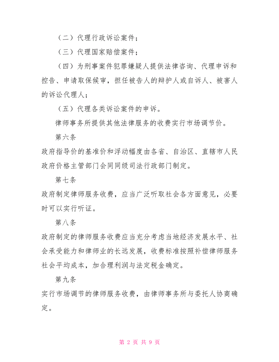 律师服务收费管理办法中华人民共和国司法部.doc_第2页
