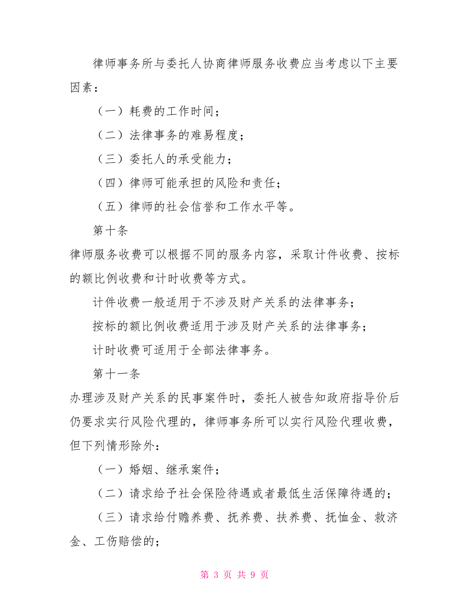 律师服务收费管理办法中华人民共和国司法部.doc_第3页