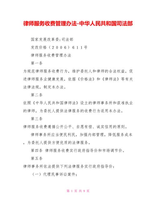 律师服务收费管理办法中华人民共和国司法部.doc