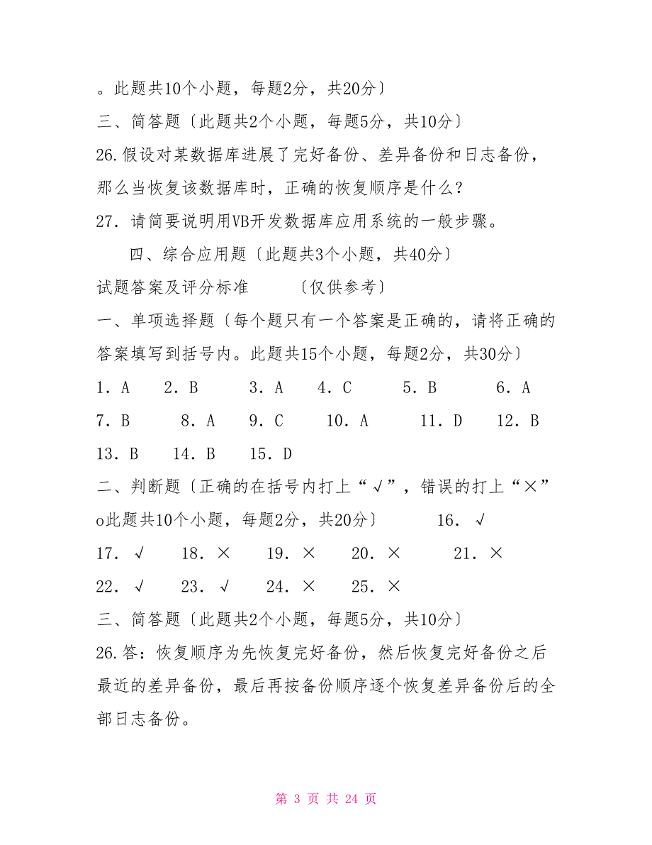 最新国家开放大学电大本科数据库应用技术期末试题标准题库及答案试卷号1256.doc_第3页