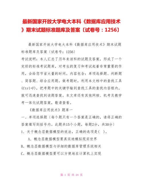 最新国家开放大学电大本科数据库应用技术期末试题标准题库及答案试卷号1256.doc