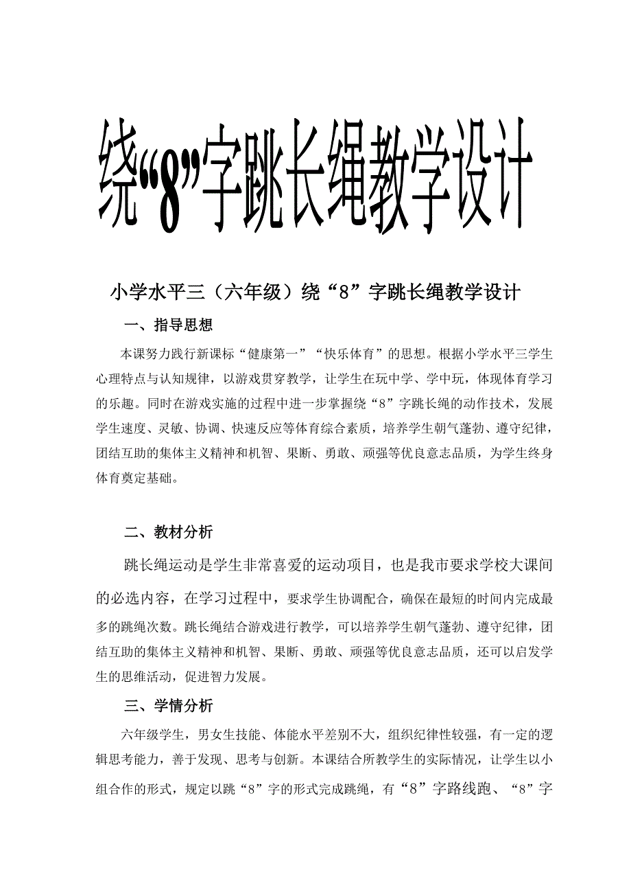 小学水平三六年级绕8字跳长绳教学设计.doc_第1页