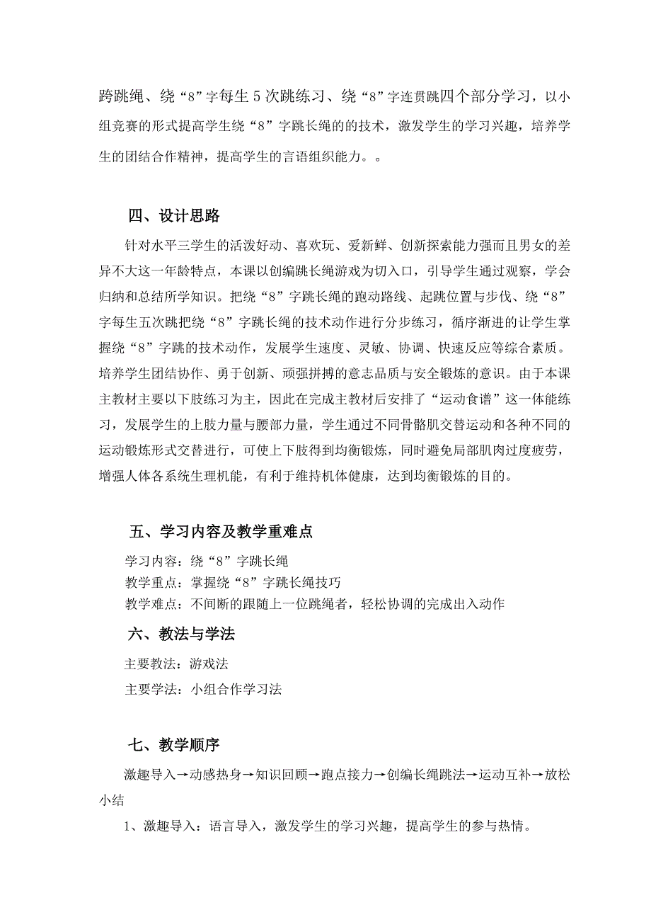 小学水平三六年级绕8字跳长绳教学设计.doc_第2页