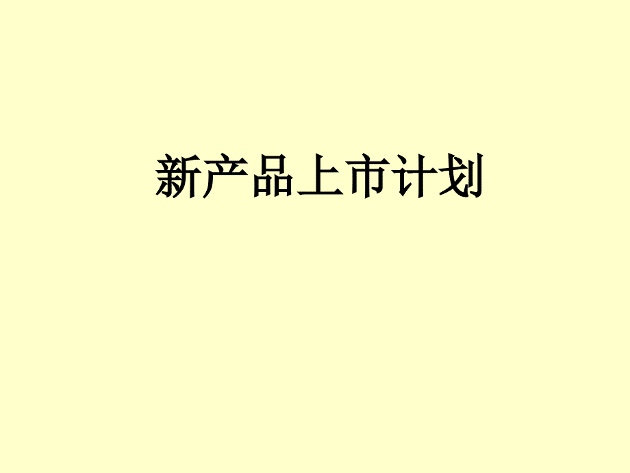 新产品上市计划PPT课件.ppt_第1页