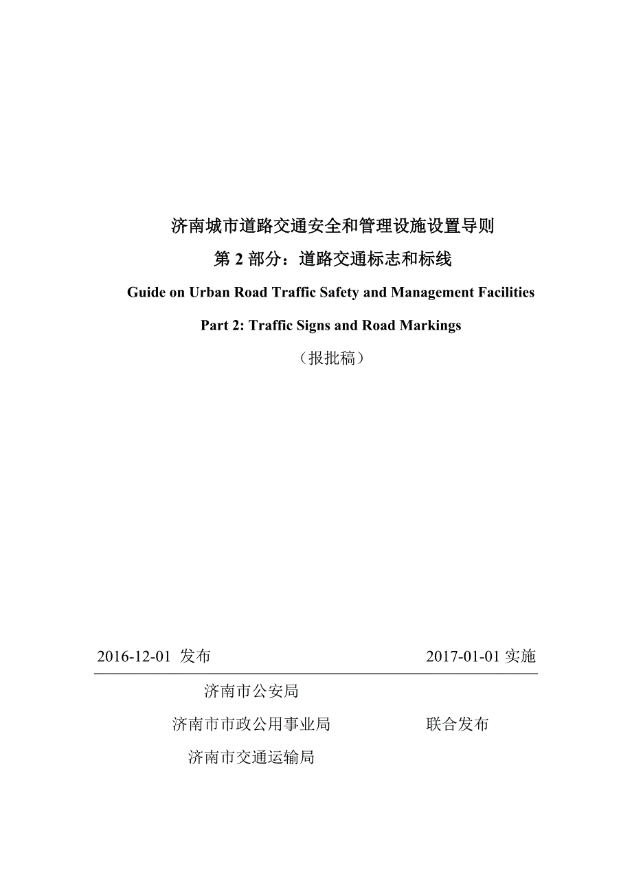 济南城市道路交通安全与管理设施设置导则第2部分交通标志和标线报批稿V4.doc_第1页
