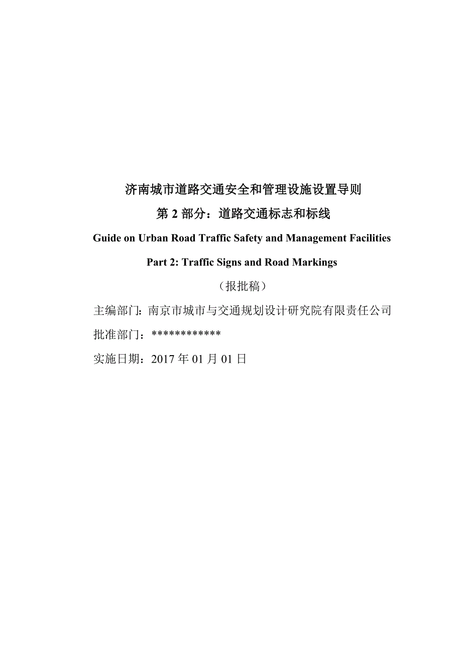 济南城市道路交通安全与管理设施设置导则第2部分交通标志和标线报批稿V4.doc_第2页
