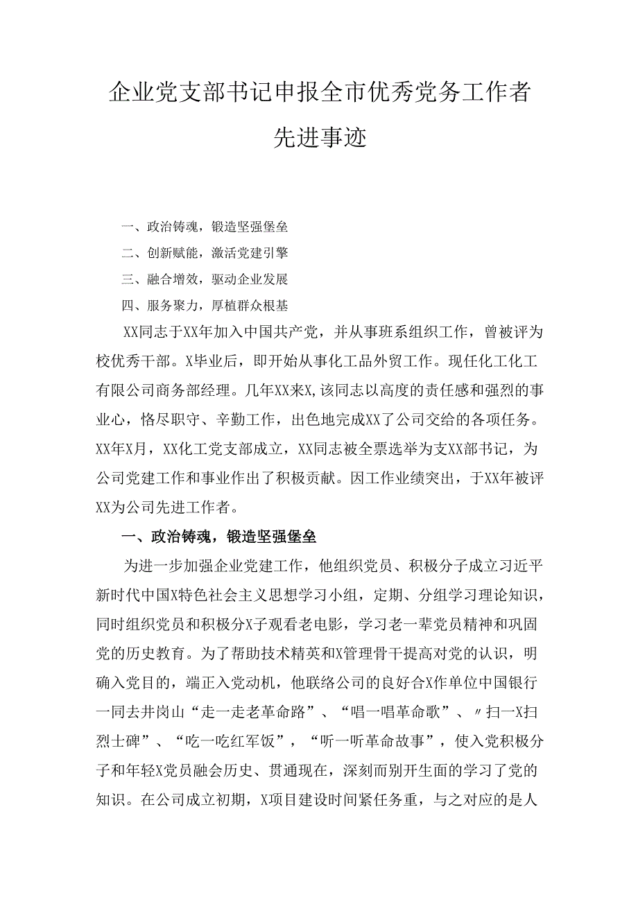 企业党支部书记申报全市优秀党务工作者先进事迹.docx_第1页