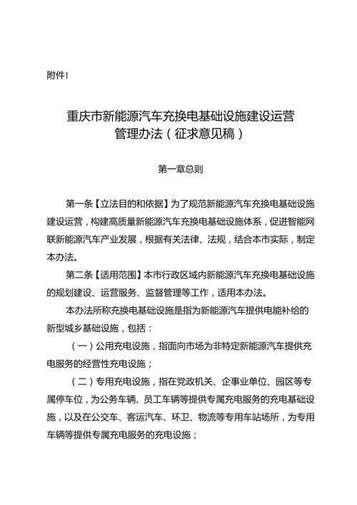 重庆市新能源汽车充换电基础设施建设运营管理办法（征.docx