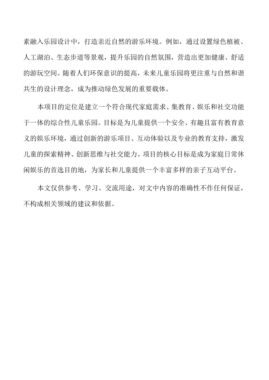 儿童乐园行业发展趋势与前景分析.docx_第2页