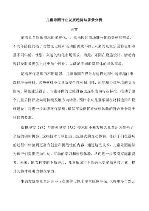 儿童乐园行业发展趋势与前景分析.docx