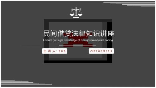 民间借贷法律知识讲座教育课件ppt模板.pptx