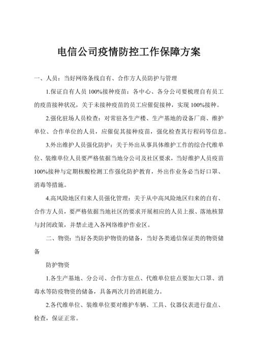 电信公司疫情防控工作保障方案.docx
