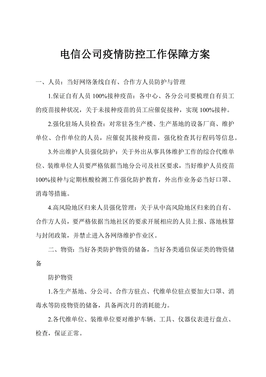 电信公司疫情防控工作保障方案.docx_第1页
