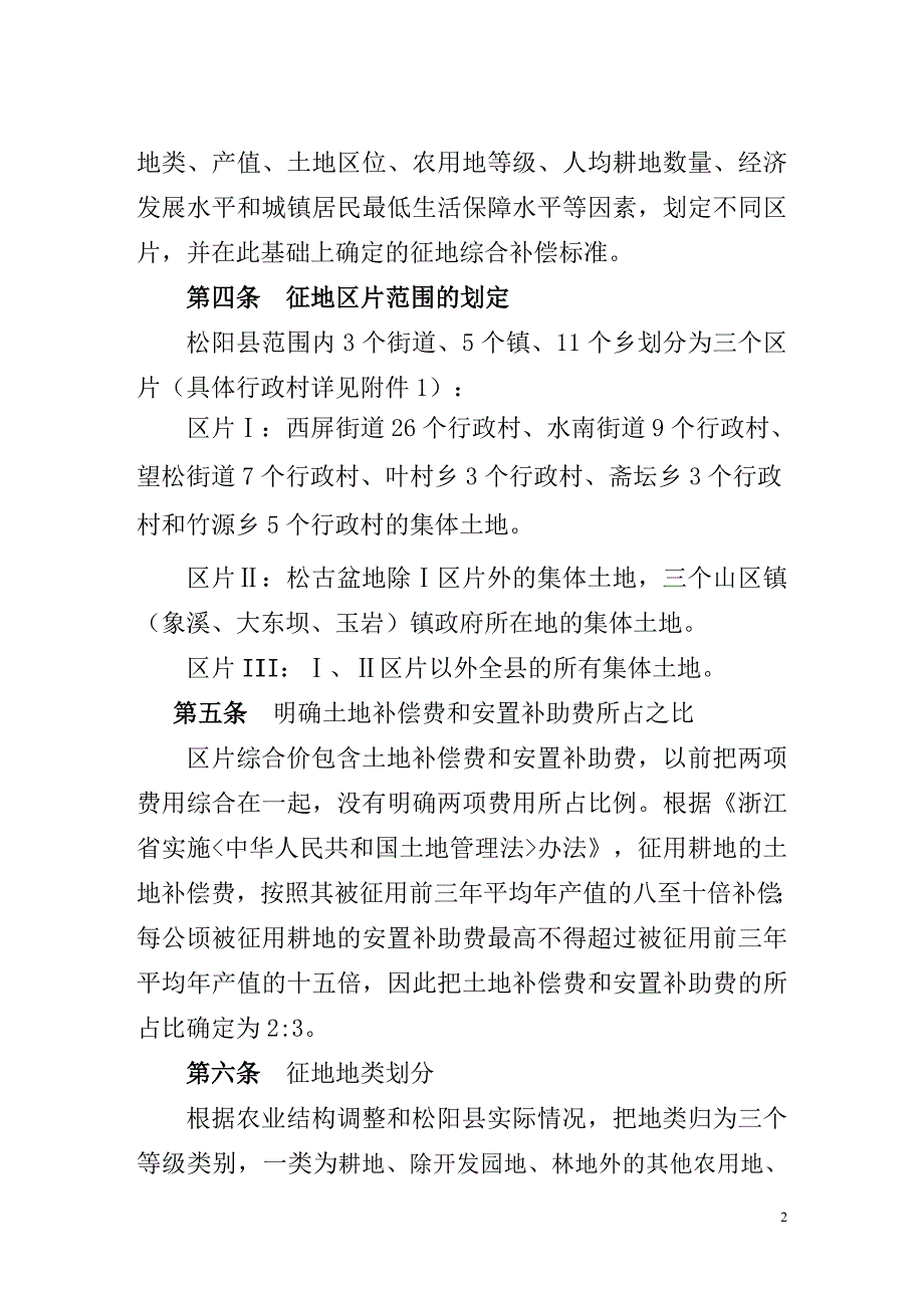 松阳县征地区片综合补偿标准暂行规定.doc_第2页
