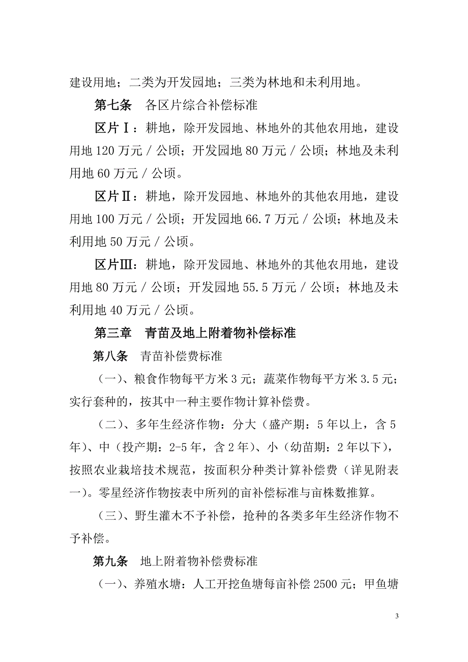 松阳县征地区片综合补偿标准暂行规定.doc_第3页