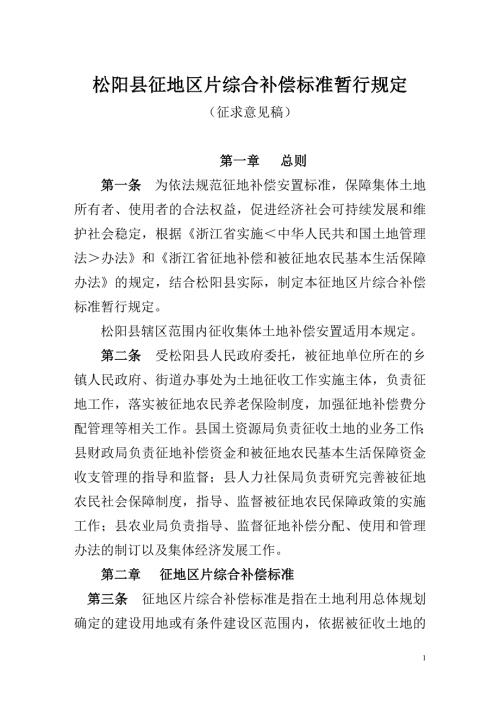松阳县征地区片综合补偿标准暂行规定.doc