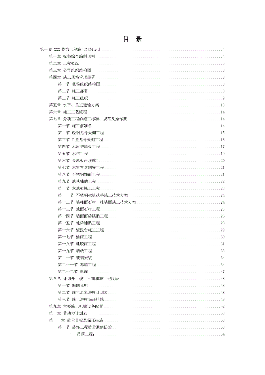 建筑装饰工程施工组织设计方案.doc_第2页