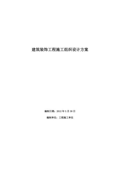 建筑装饰工程施工组织设计方案.doc