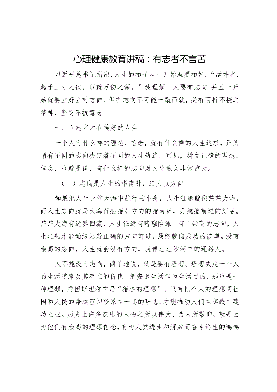 心理健康教育讲稿：有志者不言苦.docx_第1页