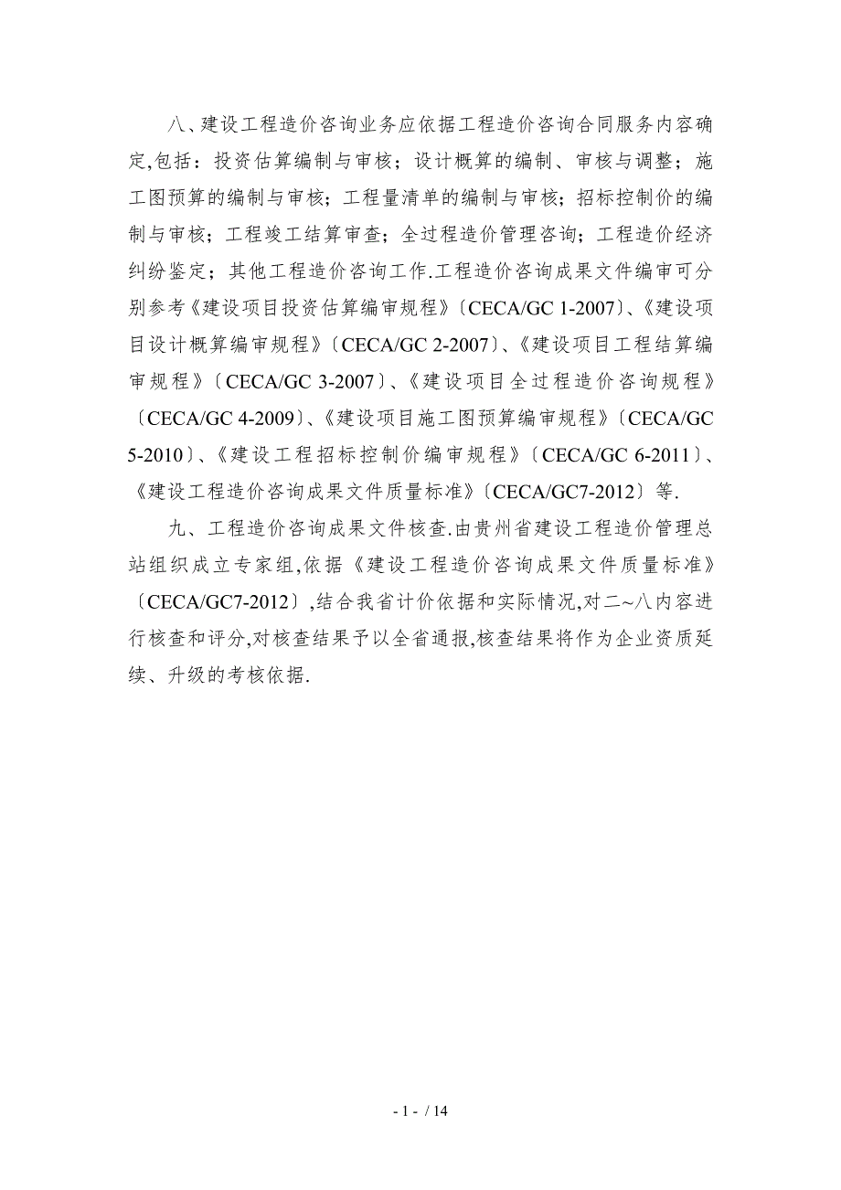 工程造价咨询成果文件范本.doc_第2页