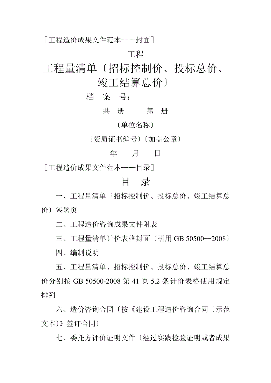 工程造价咨询成果文件范本.doc_第3页