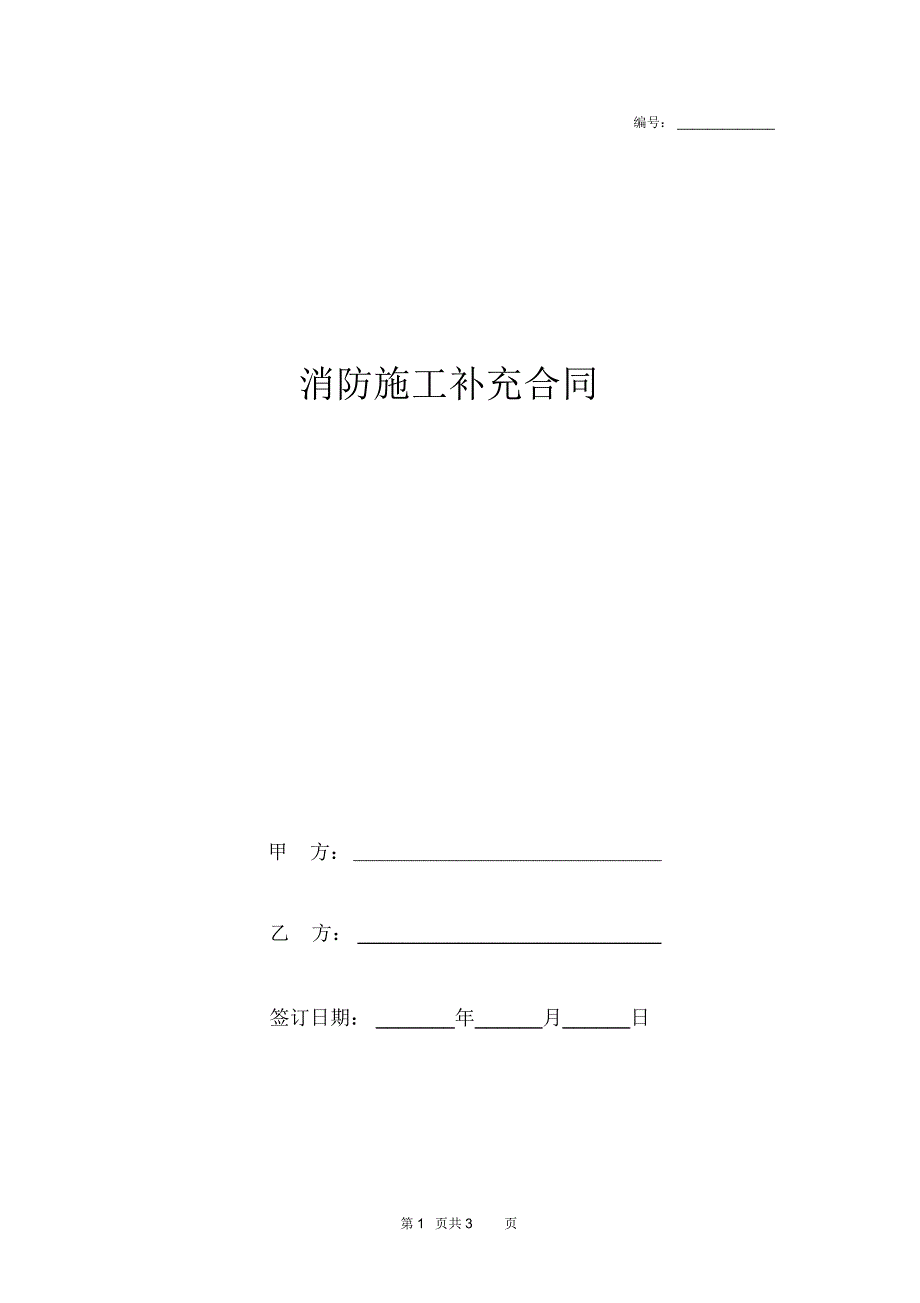 消防施工补充合同协议书范本.docx_第1页