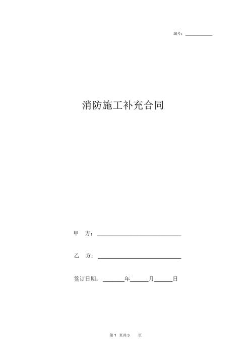 消防施工补充合同协议书范本.docx