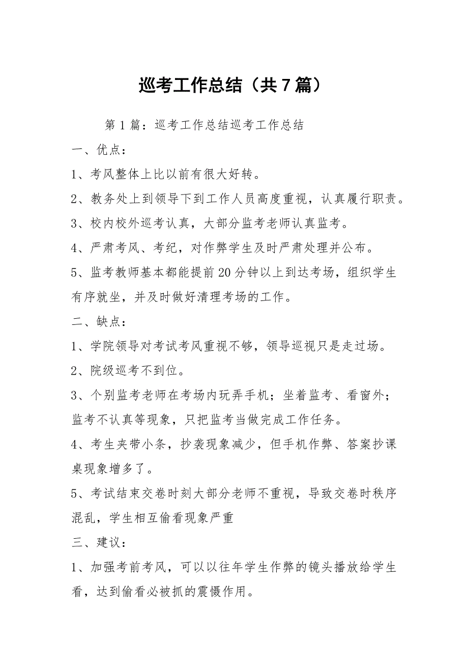 巡考工作总结共7篇.docx_第1页