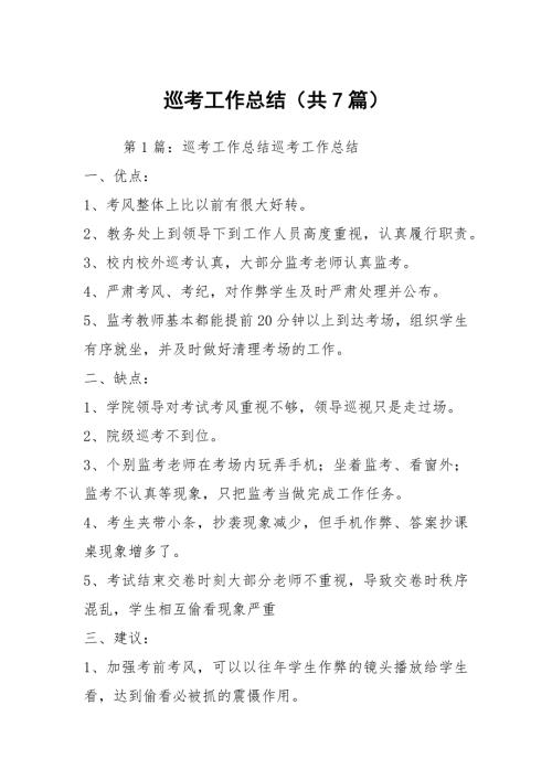 巡考工作总结共7篇.docx