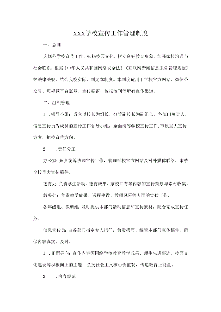 XXX学校宣传工作管理制度.docx_第1页