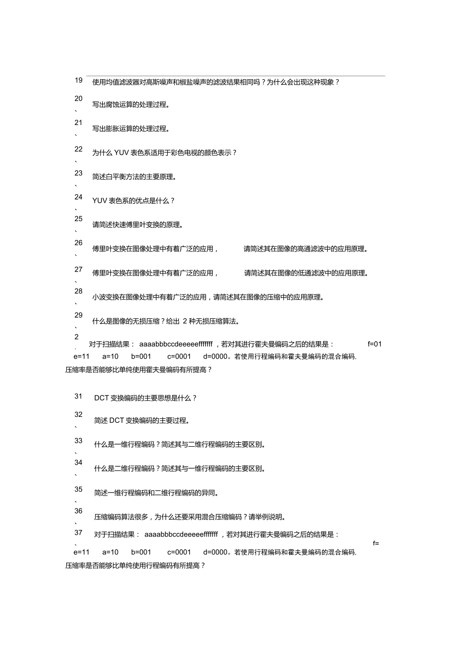 数字图像处理简答题及答案.doc_第3页