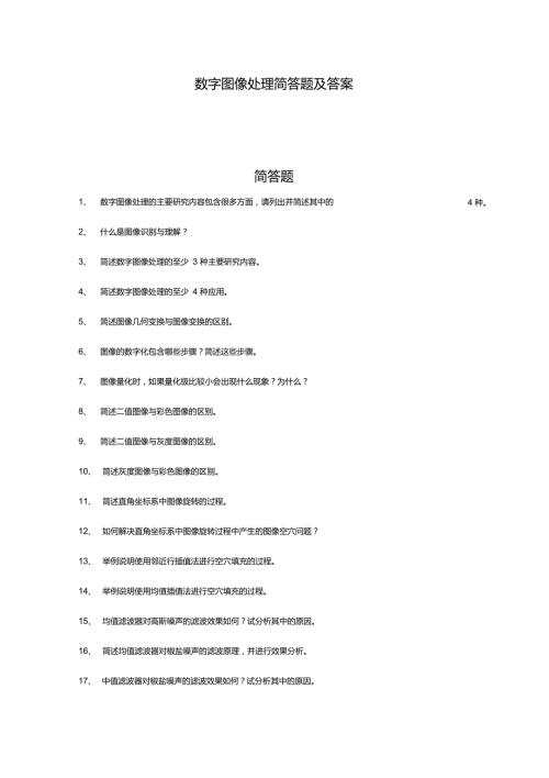 数字图像处理简答题及答案.doc