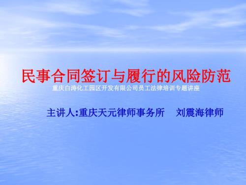 民事合同签订与履行的风险防范.ppt