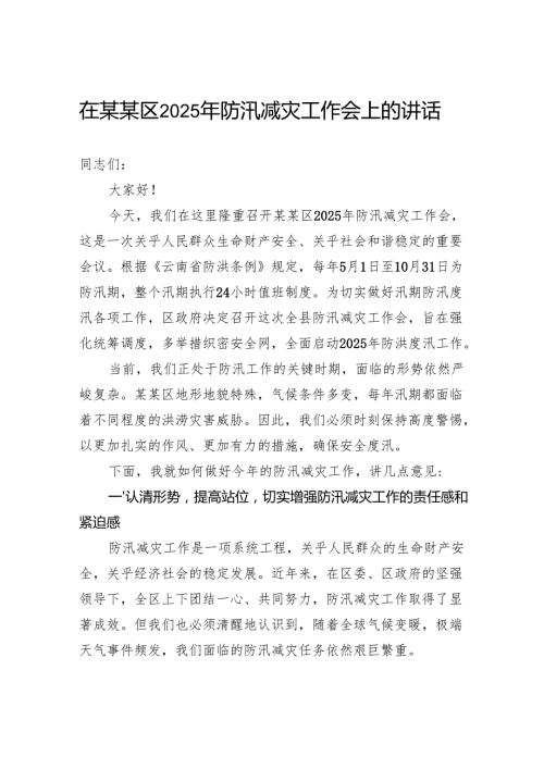 在区2025年防汛减灾工作会上的讲话.docx