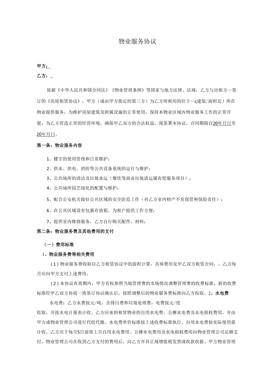 《文创园物业管理协议》.docx_第1页