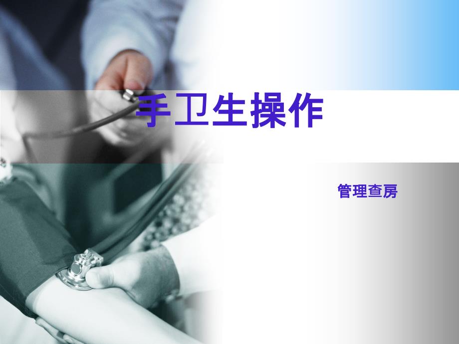 手卫生操作管理查房.ppt_第1页