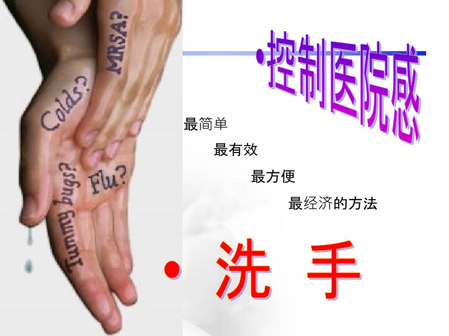 手卫生操作管理查房.ppt_第2页