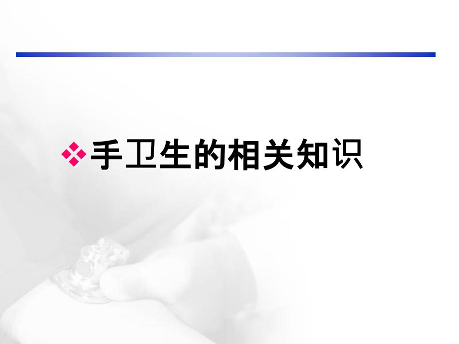 手卫生操作管理查房.ppt_第3页