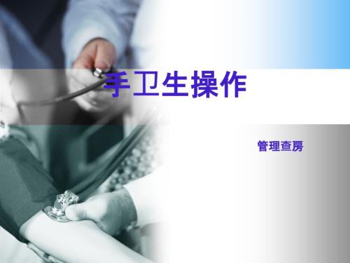 手卫生操作管理查房.ppt