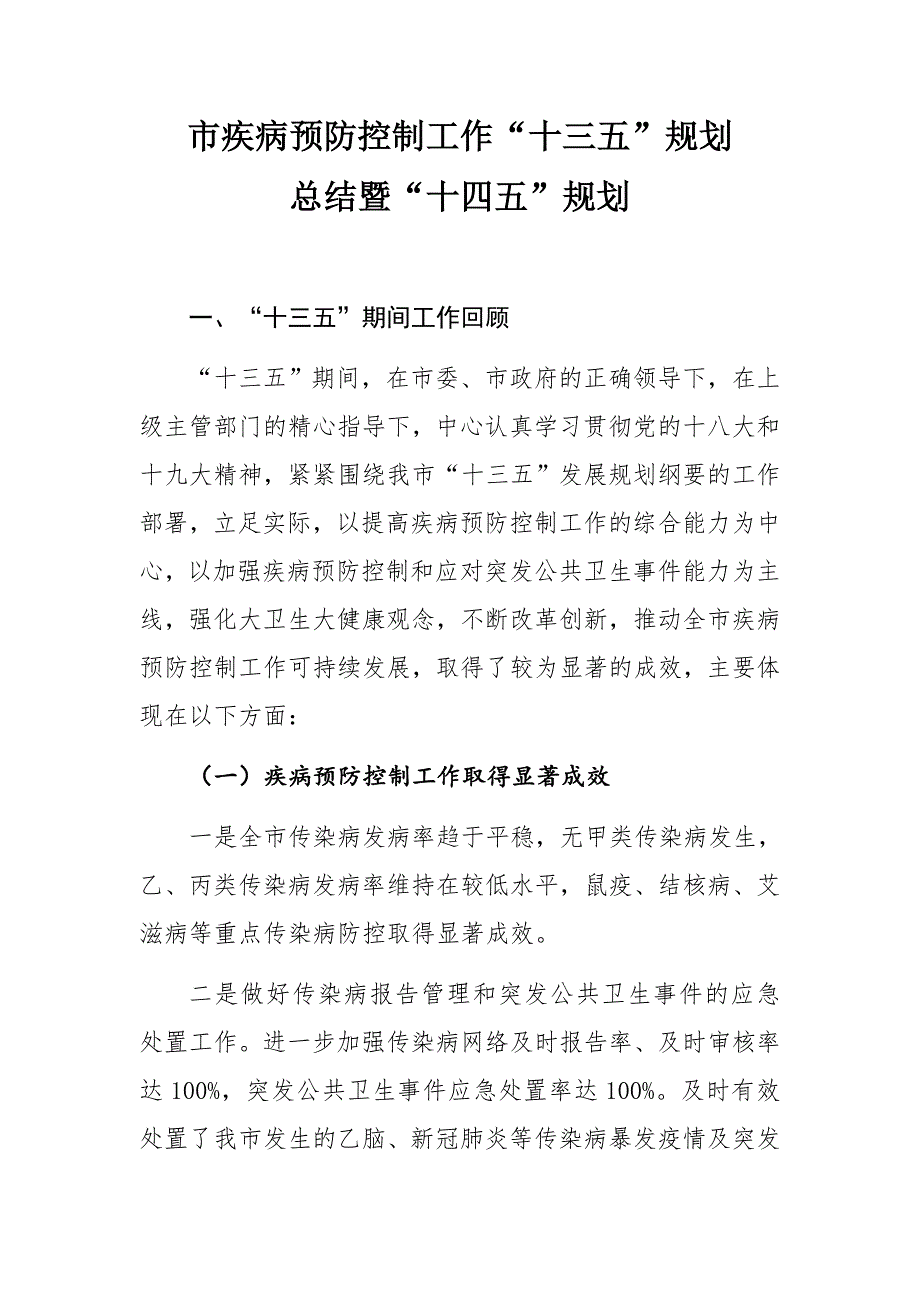 市疾病预防控制工作十三五规划总结暨十四五规划.docx_第1页