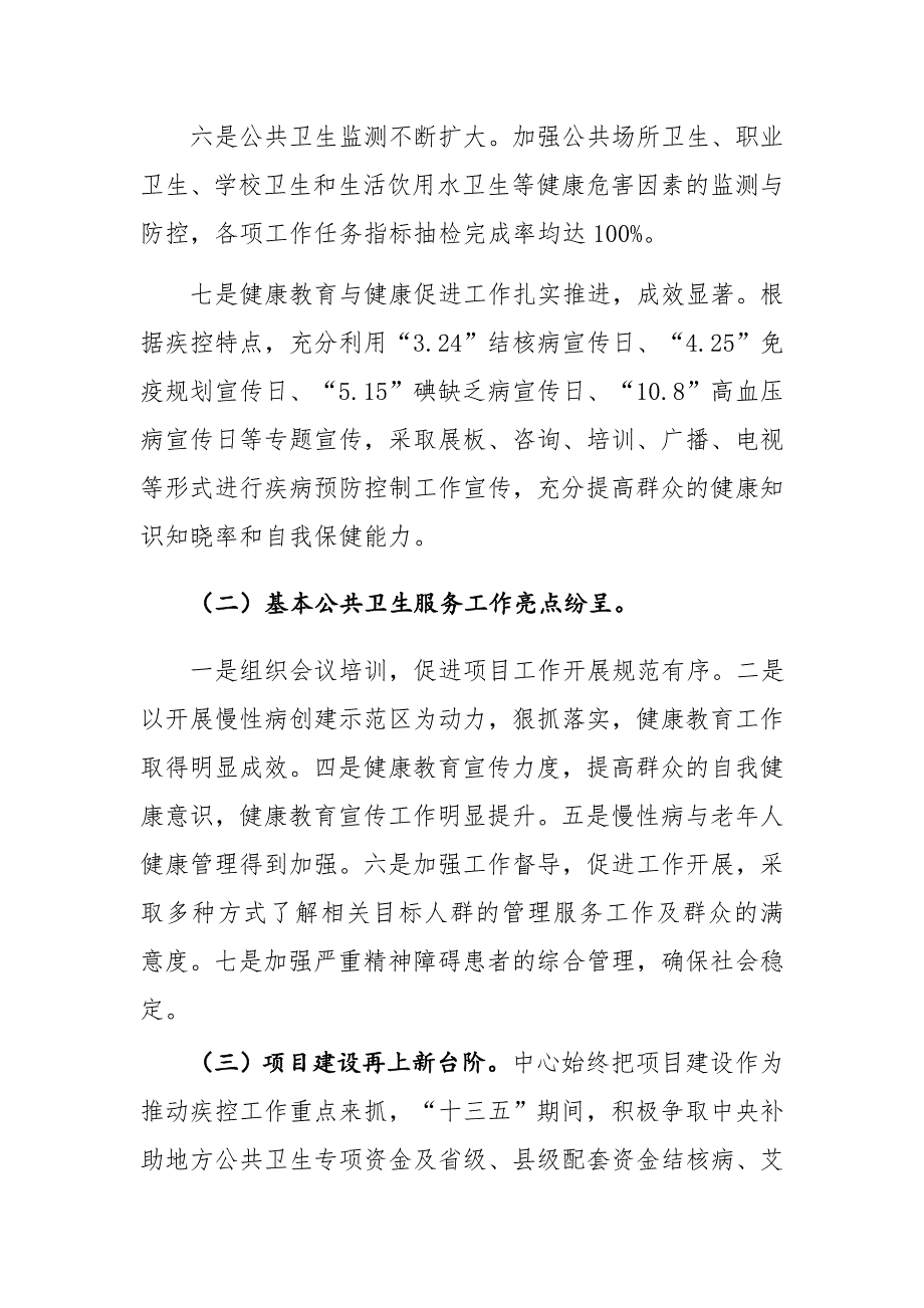 市疾病预防控制工作十三五规划总结暨十四五规划.docx_第3页